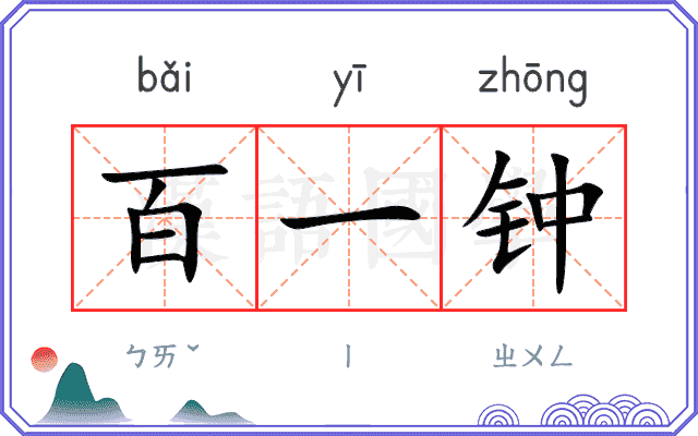 百一钟 百一钟