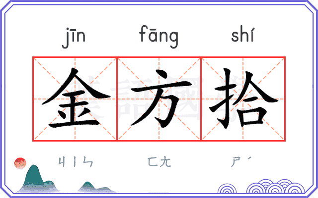 金方拾 金方拾