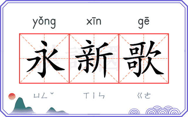 永新歌 永新歌