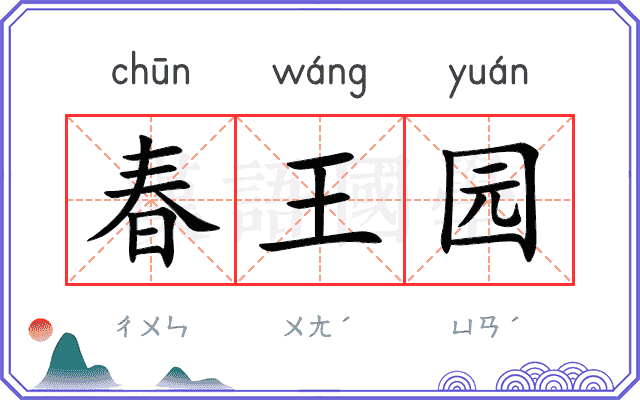 春王园 春王园