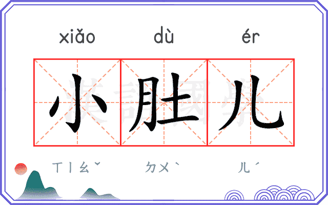 小肚儿 小肚儿