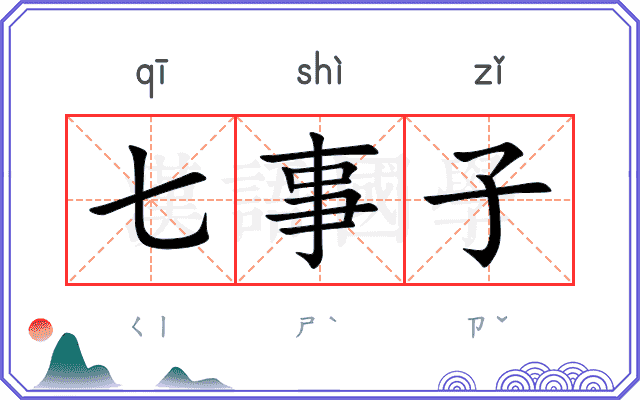 七事子 七事子