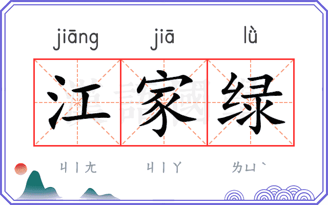 江家绿