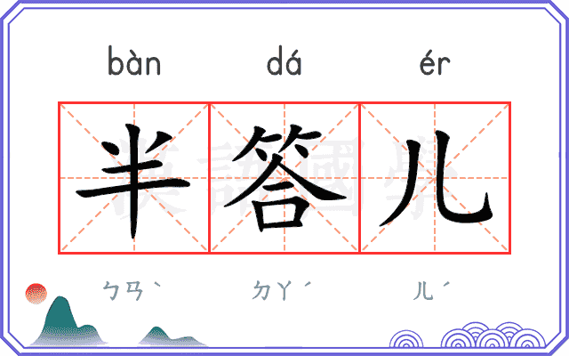 半答儿