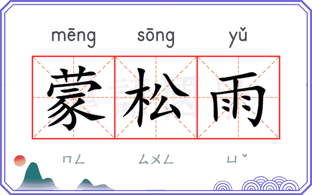 蒙松雨