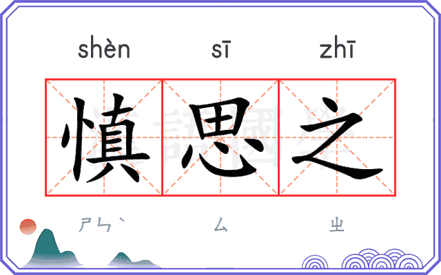 慎思之