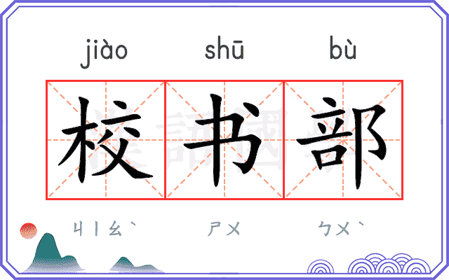 校书部 校书部