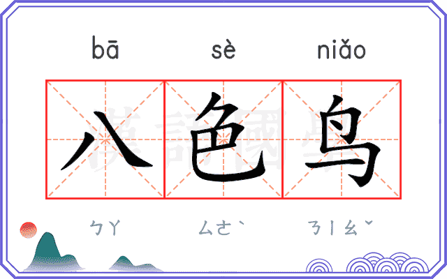 八色鸟 八色鸟
