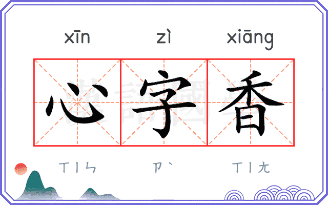 心字香