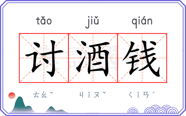 讨酒钱 讨酒钱
