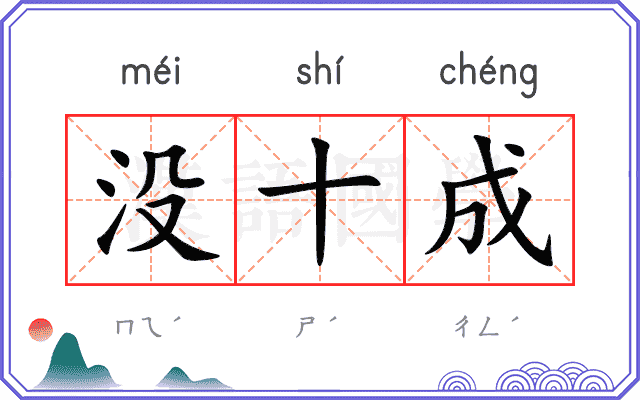 没十成