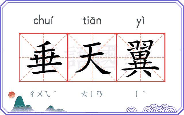 垂天翼 垂天翼