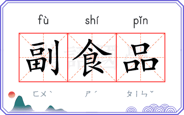 副食品
