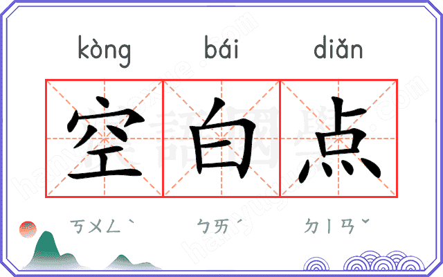 空白点