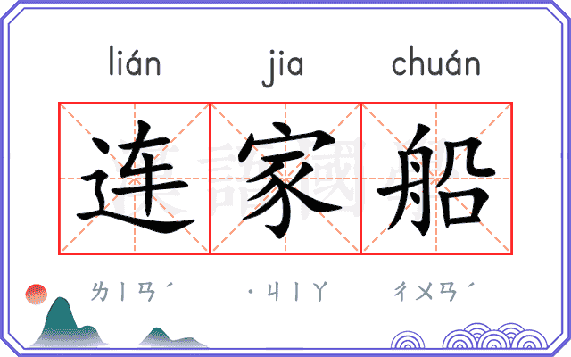 连家船