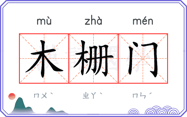 木栅门