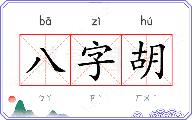 八字胡