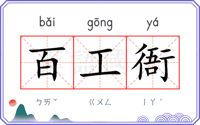 百工衙