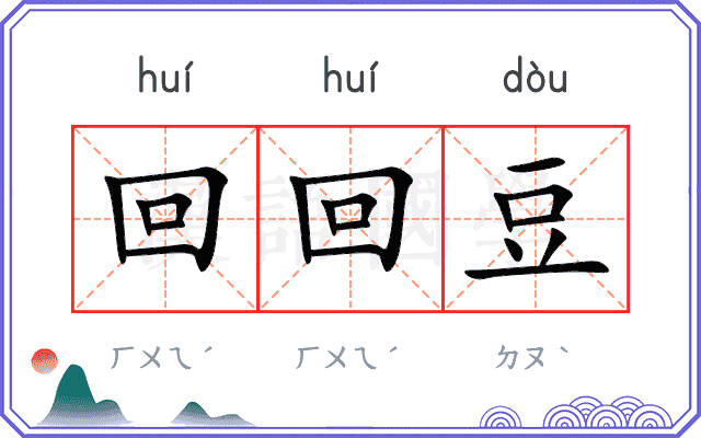 回回豆