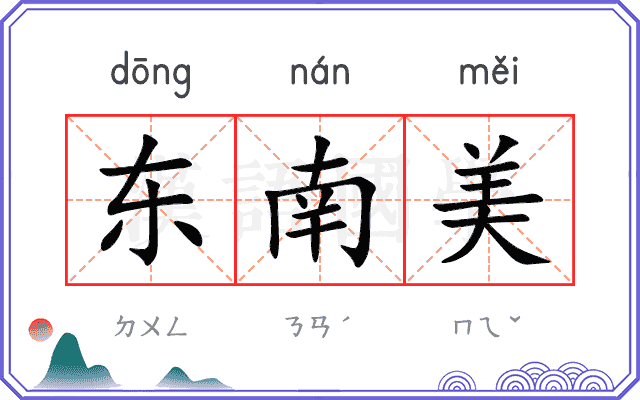 东南美 东南美