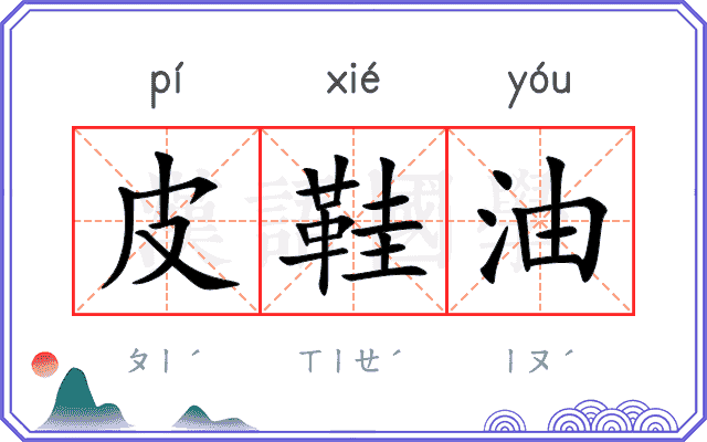 皮鞋油