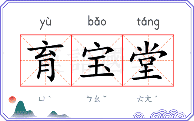 育宝堂