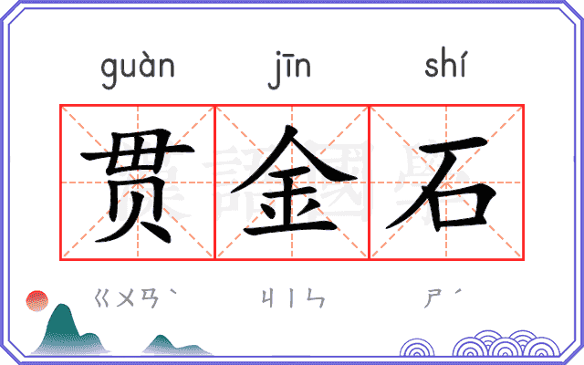 贯金石