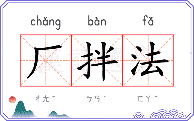 厂拌法