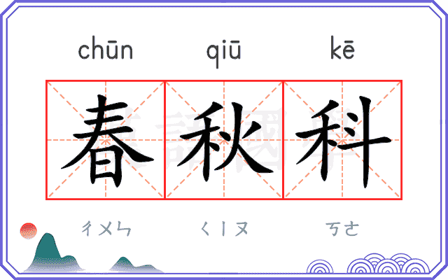 春秋科