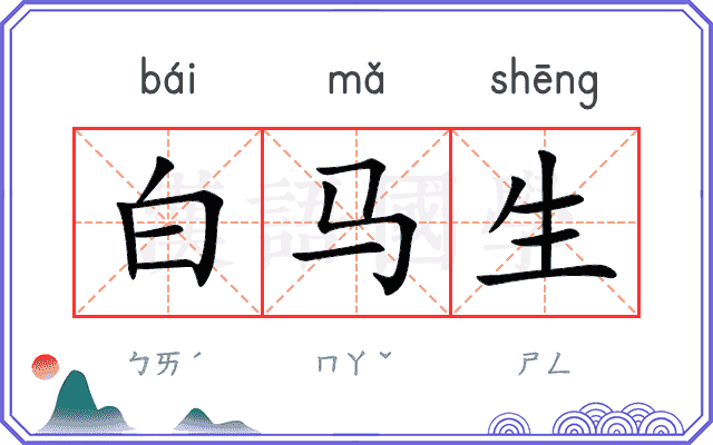 白马生