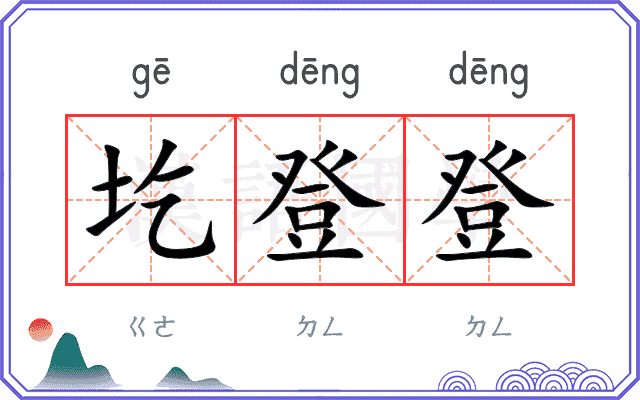 圪登登