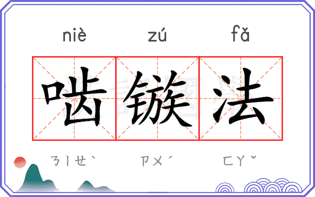 啮镞法