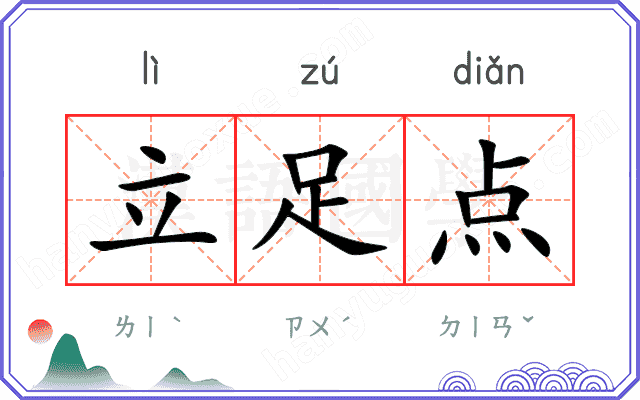立足点