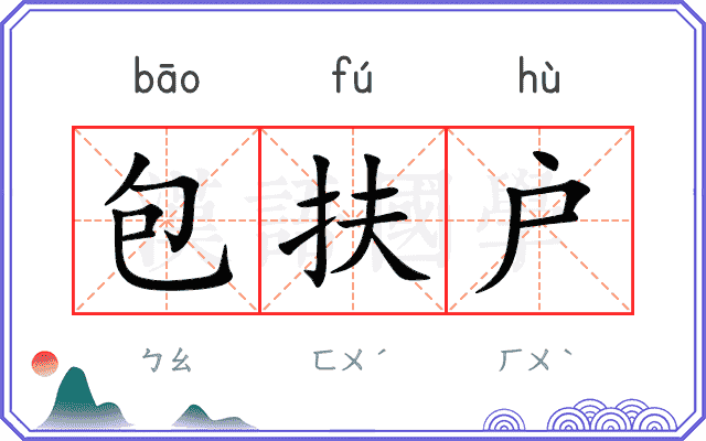 包扶户