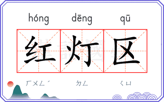 红灯区 红灯区