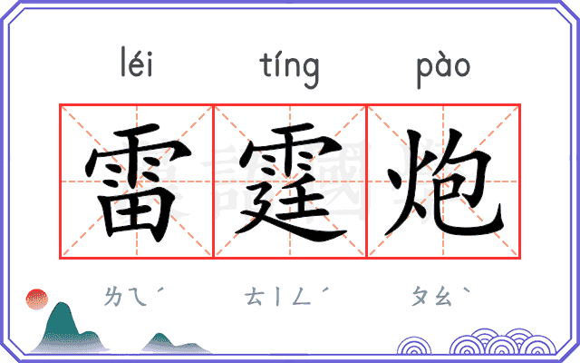 雷霆炮