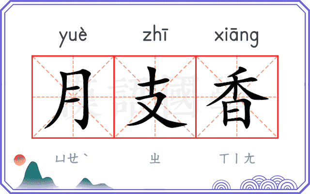 月支香