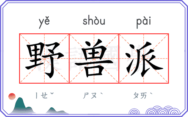 野兽派