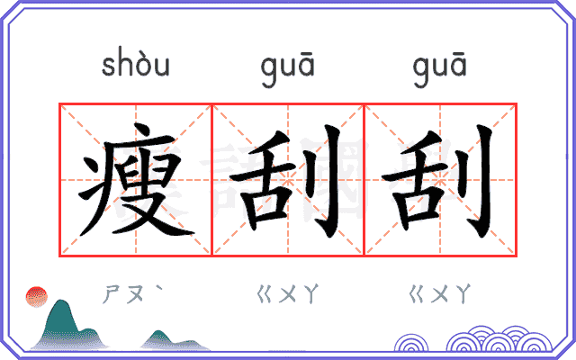 瘦刮刮