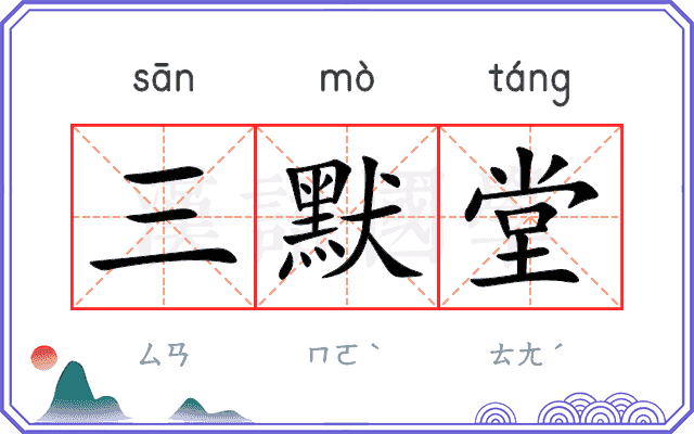 三默堂