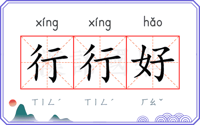 行行好