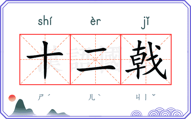 十二戟