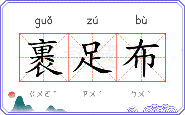 裹足布