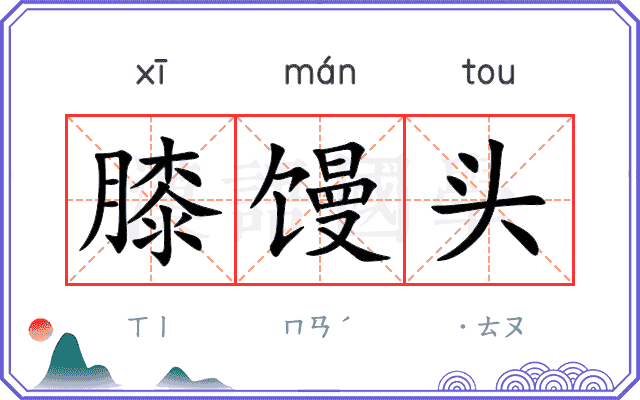 膝馒头