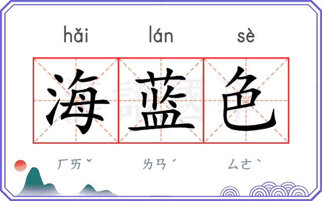 海蓝色 海蓝色