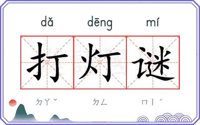 打灯谜