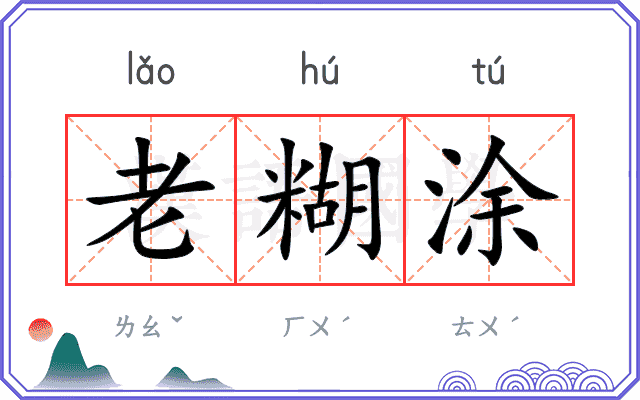 老糊涂