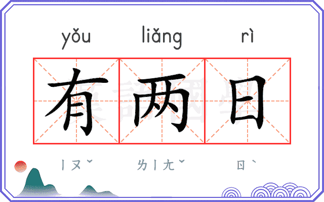 有两日 有两日