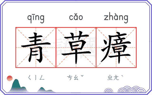 青草瘴