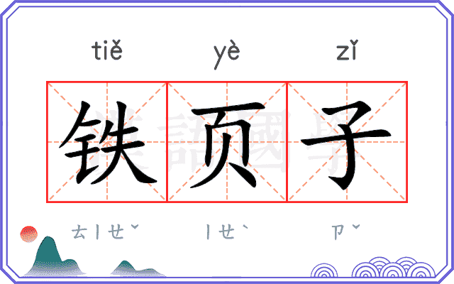 铁页子